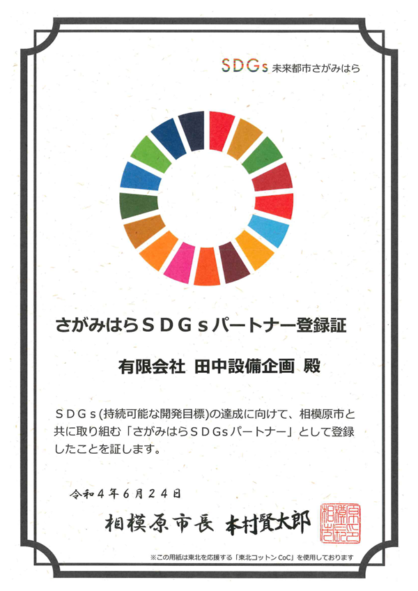 SDGsパートナー登録証（PDF）