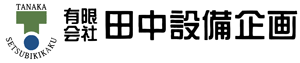 有限会社　田中設備企画